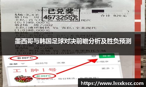 墨西哥与韩国足球对决前瞻分析及胜负预测
