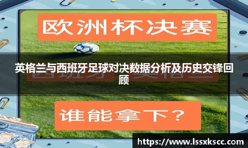 英格兰与西班牙足球对决数据分析及历史交锋回顾