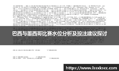 巴西与墨西哥比赛水位分析及投注建议探讨