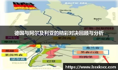德国与阿尔及利亚的精彩对决回顾与分析