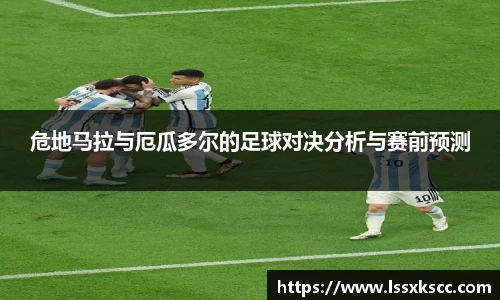 危地马拉与厄瓜多尔的足球对决分析与赛前预测