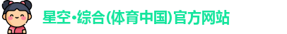 星空·综合(体育中国)官方网站